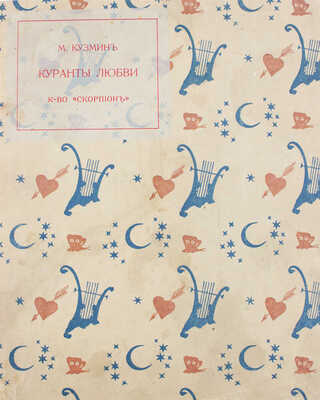 Кузмин М. Куранты любви / Слова и музыка М. Кузмина; рис. С. Судейкина, Н. Феофилактова. М., [1910].